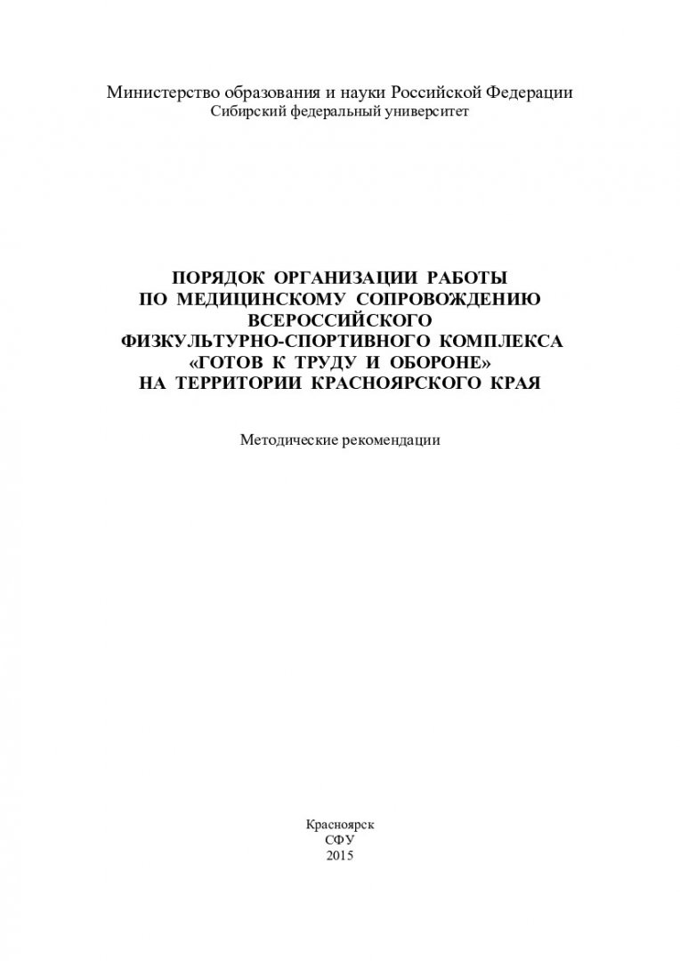 Порядок организации работы по медицинскому сопровождению Всероссийского  физкультурно-спортивного комплекса «Готов к труду и обороне» на территории  Красноярского края : методические рекомендации [для врачей-педиатров и  врачей-терапевтов, спортивных ...