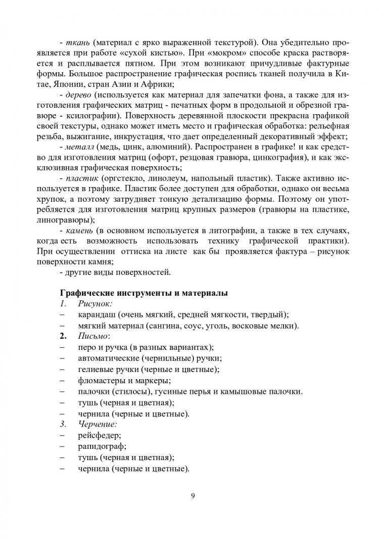 Графические технологии : учебно-методическое пособие [для студентов спец.  050602.65 «Изобразительное искусство»] | Библиотечно-издательский комплекс  СФУ