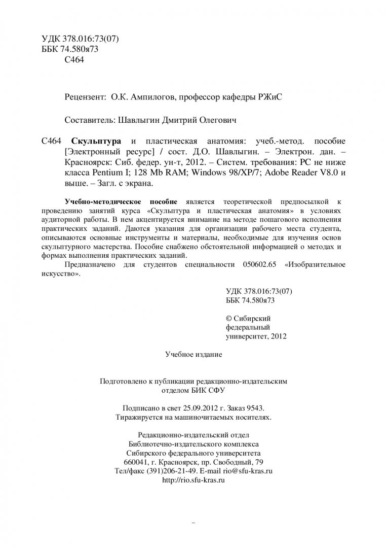 Скульптура и пластическая анатомия : учебно-методическое пособие [для  студентов спец. 050602.65 «Изобразительное искусство»] |  Библиотечно-издательский комплекс СФУ