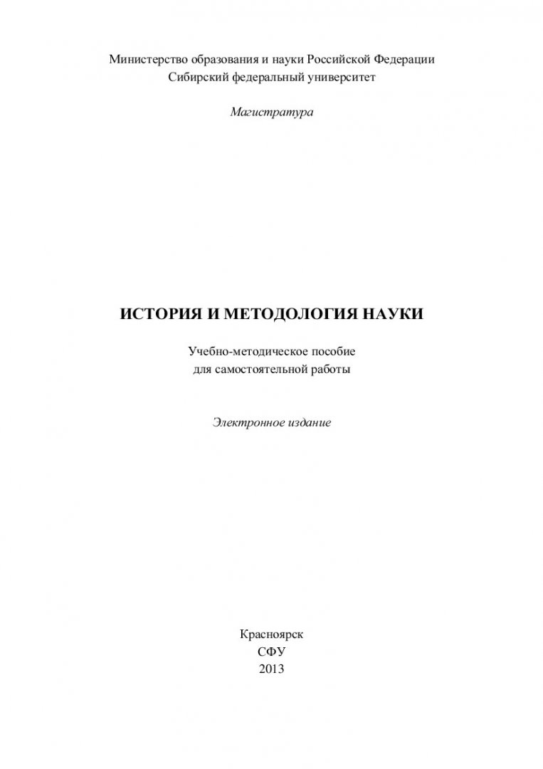 История и методология науки : учеб.-метод. пособие для самостоят. работ  [для студентов профилей подг. 034300.68.01 «Спорт и система подготовки  спортсменов»] | Библиотечно-издательский комплекс СФУ