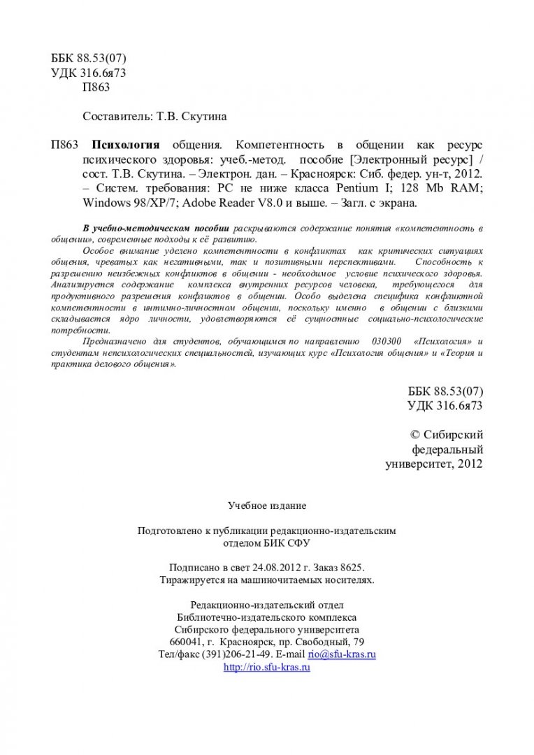 Психология общения. Компетентность в общении как ресурс психического  здоровья : учеб.-метод. пособие для студентов напр. 030300 «Психология» |  Библиотечно-издательский комплекс СФУ