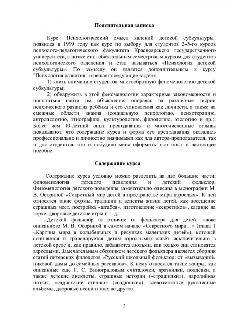 Психология детской субкультуры : учеб.-метод. пособие [для студентов напр.  030300.62 «Психология»] | Библиотечно-издательский комплекс СФУ