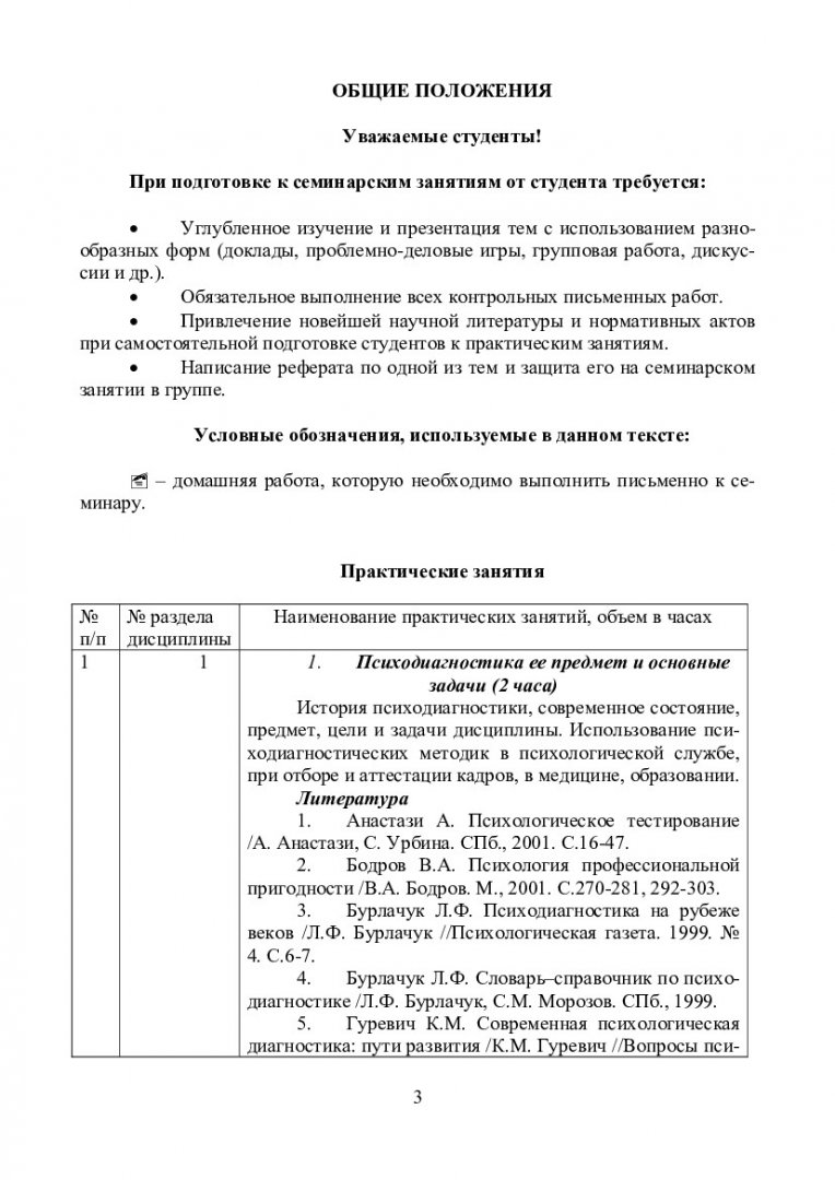 Психодиагностика : учеб.-метод. пособие для выполнения семинар. занятий,  самостоят. и контрол. работ студентов спец. 040101.65 «Социальная работа» |  Библиотечно-издательский комплекс СФУ