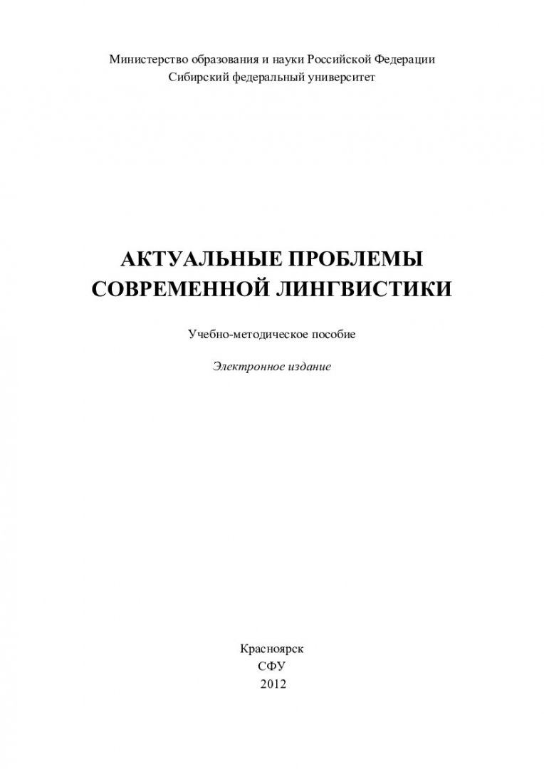 Актуальные проблемы современной лингвистики : учеб.-метод. пособие для  самостоят. работы студентов напр. 031100 «Лингвистика» |  Библиотечно-издательский комплекс СФУ