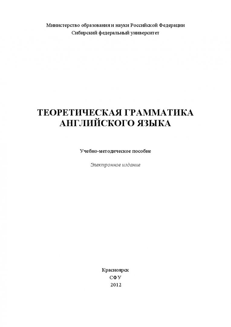 Теоретическая грамматика английского языка : учеб.-метод. пособие для  самостоят. работы студентов напр. 031100 «Лингвистика» |  Библиотечно-издательский комплекс СФУ