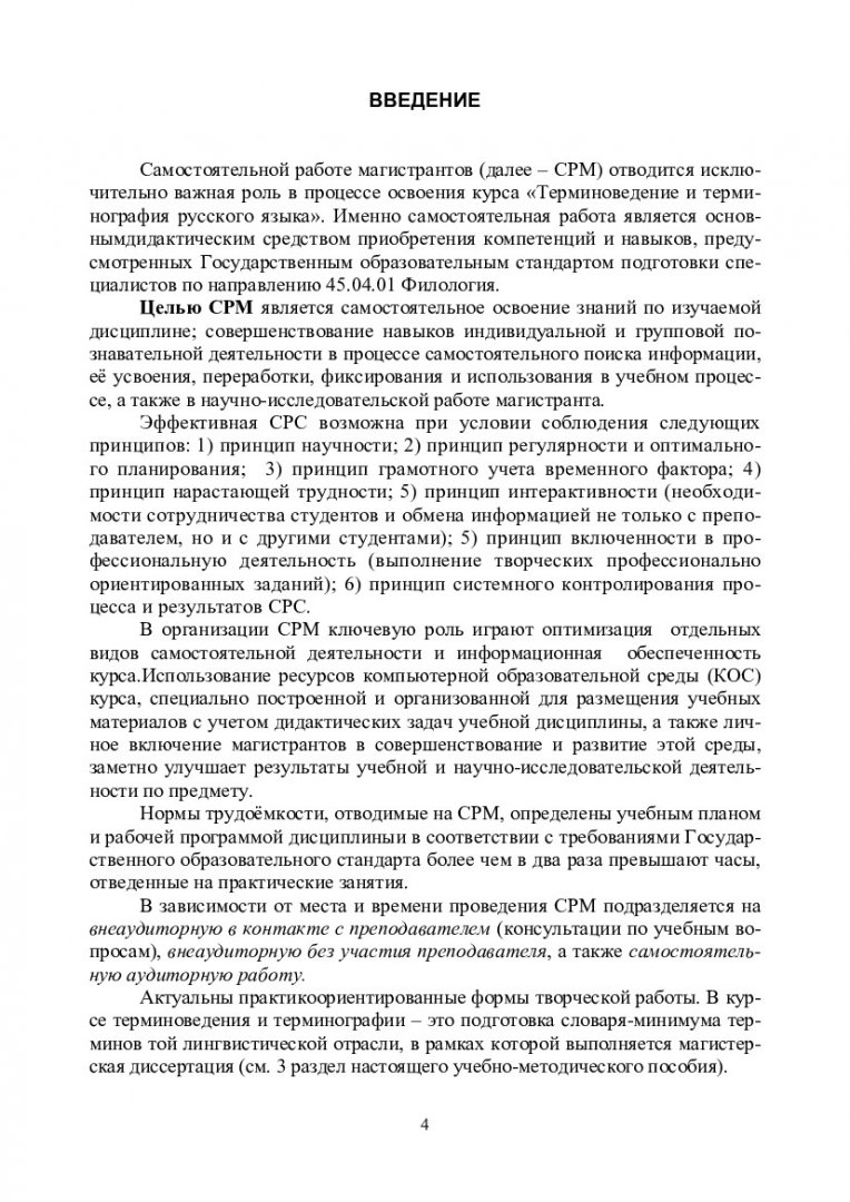 Терминоведение и терминография русского языка : учеб.-метод. пособие для  самостоятельной работы [для магистантов напр. подг. 45.04.01.01 «Филология.  Русский язык»] | Библиотечно-издательский комплекс СФУ