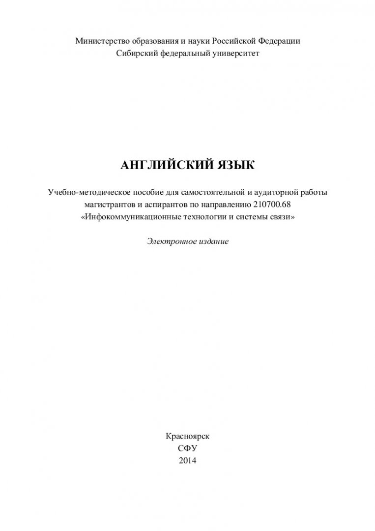 Английский язык : учеб.-метод. пособие для самостоят. и аудит. работы  магистрантов и аспирантов по напр. 210700.68 «Инфокоммуникационные  технологии и системы связи» | Библиотечно-издательский комплекс СФУ