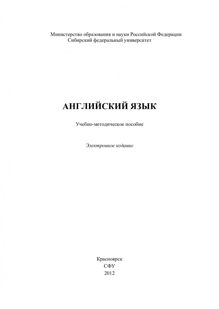 Английский язык : учебно-методическое пособие для самостоятельной работы  студентов II курса фак. транспорта спец. 190109.65 «Автомобили и  автомобильное хозяйство», 190100.62 «Наземно-транспортные машины»,  190500.62 «Эксплуатация транспортных средств ...