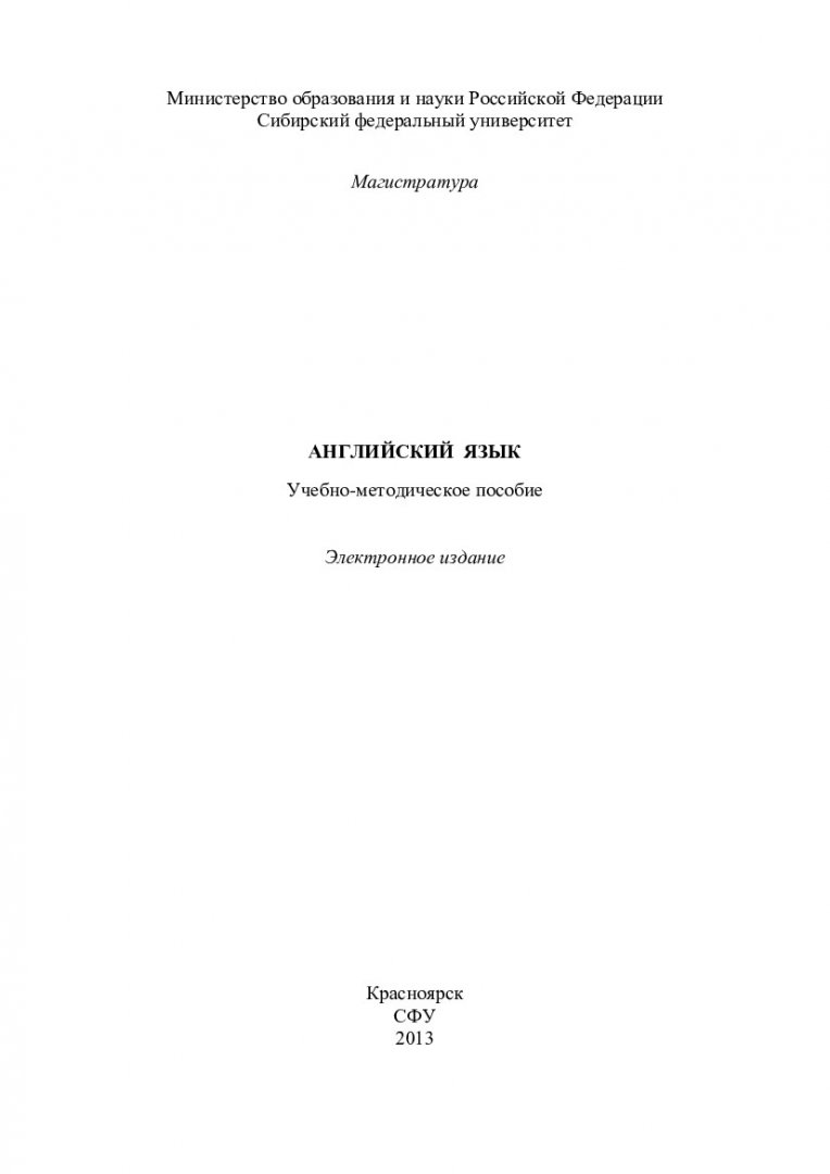 Английский язык : учеб.-метод. пособие [для магистрантов групп напр. 220000  «Автоматика и управление», 230000 «Информатика и вычислительная техника