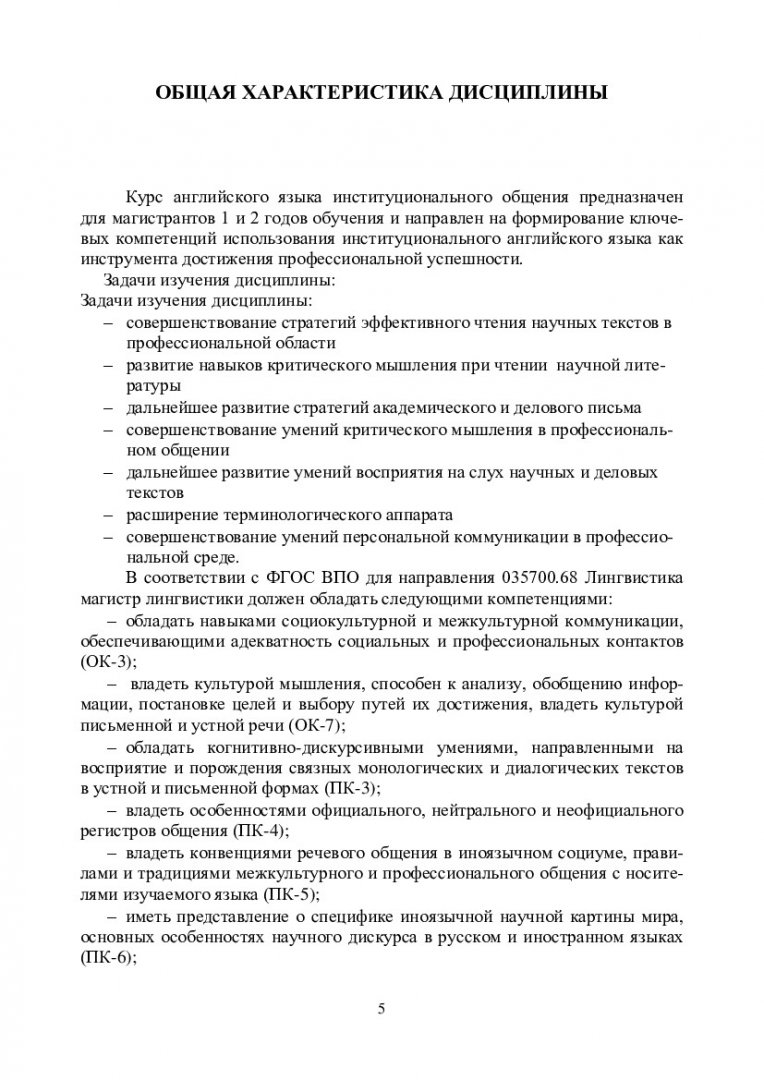 Английский язык институционального общения : учеб.-метод. пособие для  практич. занятий [для студентов напр. 03570068.01 «Лингвистика и  межкультурная коммуникация»] | Библиотечно-издательский комплекс СФУ