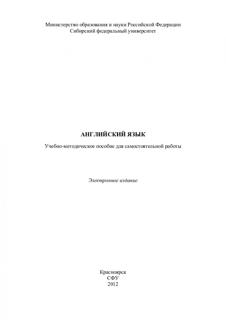 Английский язык : учеб.-метод. пособие для самостоят. работы [студентов  спец. 030402.65 «Историко-архивоведение», 030101.65 «Философия»] |  Библиотечно-издательский комплекс СФУ