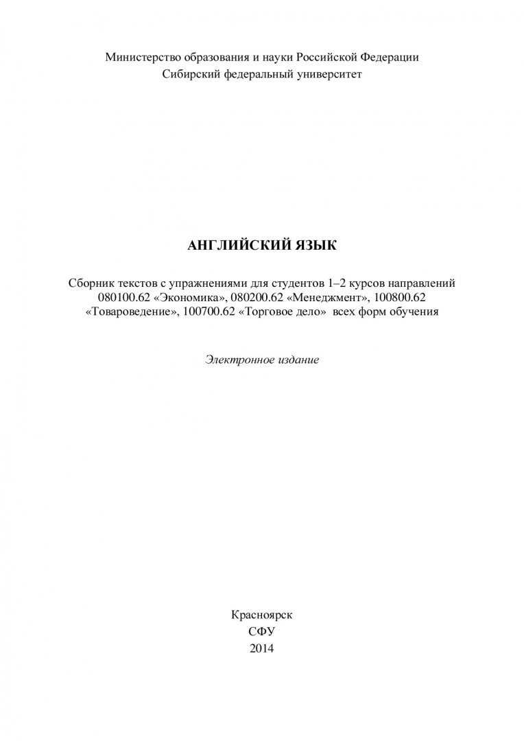 Английский язык : сборник текстов с упражнениями для студентов 1–2 курсов  напр. 080100.62 «Экономика», 080200.62 «Менеджмент», 100800.62  «Товароведение», 100700.62 «Торговое дело» всех форм обучения |  Библиотечно-издательский комплекс СФУ