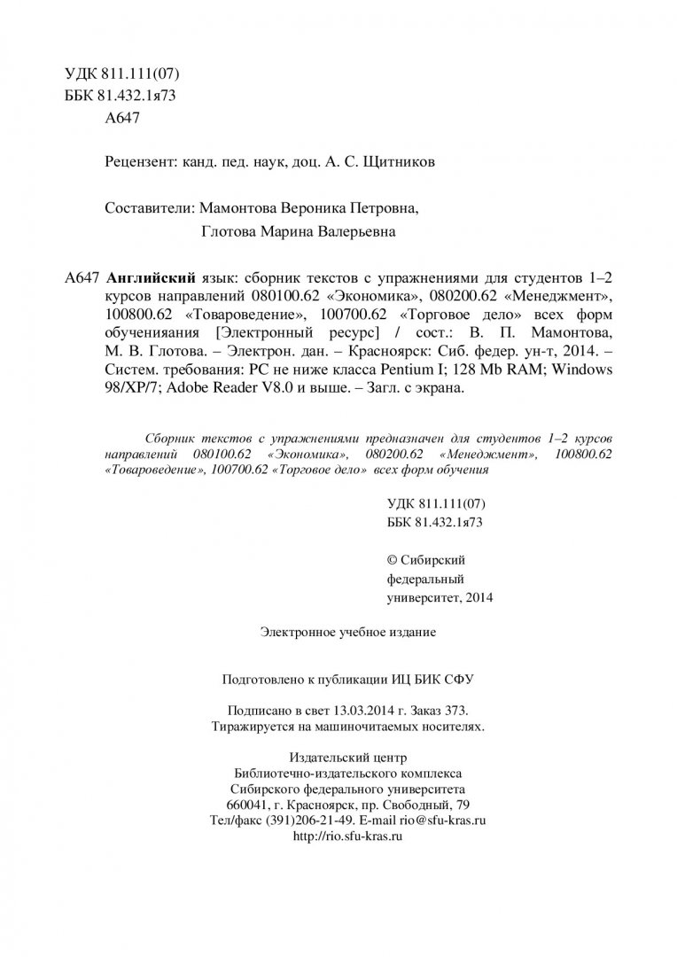 Английский язык : сборник текстов с упражнениями для студентов 1–2 курсов  напр. 080100.62 «Экономика», 080200.62 «Менеджмент», 100800.62  «Товароведение», 100700.62 «Торговое дело» всех форм обучения |  Библиотечно-издательский комплекс СФУ