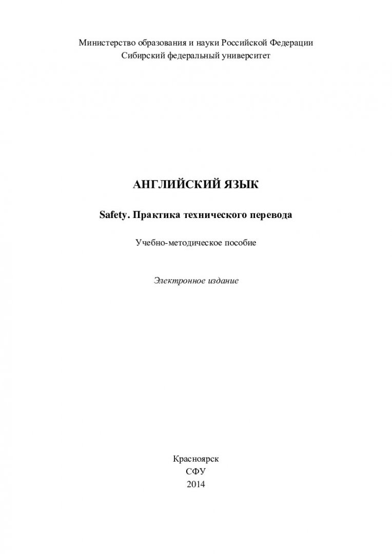 Английский язык. Safety. Практика технического перевода :  учебно-методическое пособие [для студентов 280700.68 «Техносферная  безопасность» по дисциплине «Технический перевод»] |  Библиотечно-издательский комплекс СФУ