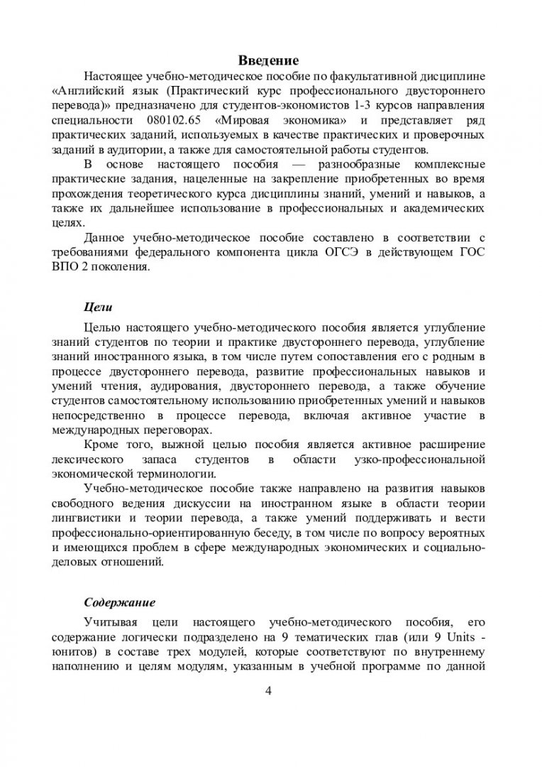 Английский язык. Практический курс профессионального двустороннего перевода  (английский и русский языки) : учеб.-метод. пособие [для студентов спец.  080102.65 «Мировая экономика»] | Библиотечно-издательский комплекс СФУ