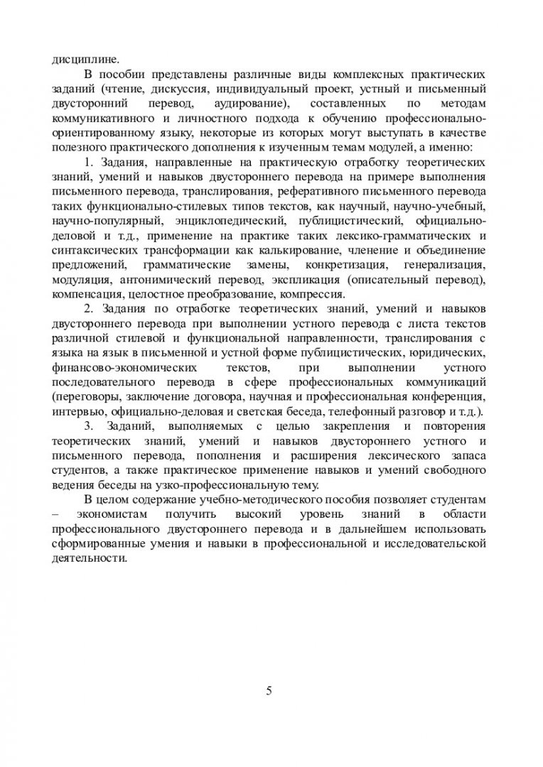 Английский язык. Практический курс профессионального двустороннего перевода  (английский и русский языки) : учеб.-метод. пособие [для студентов спец.  080102.65 «Мировая экономика»] | Библиотечно-издательский комплекс СФУ