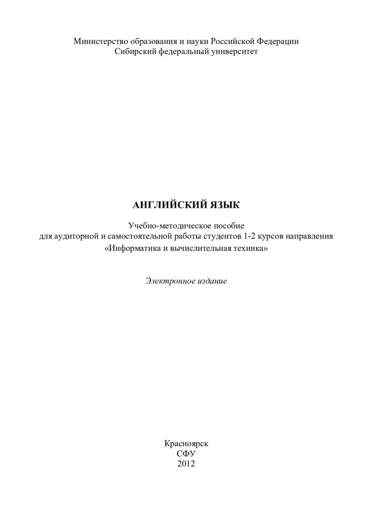 Английский язык : учеб.-метод. пособие для аудит. и самостоят. работы  студентов 1-2 курса напр. 230100.62 «Информатика и вычислительная техника»  | Библиотечно-издательский комплекс СФУ