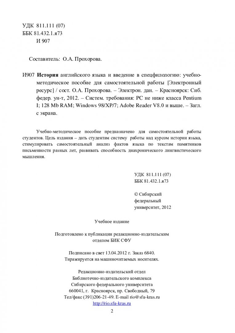 История английского языка и введение в спецфилологию : учеб.-метод. пособие  для самост. работы студентов | Библиотечно-издательский комплекс СФУ