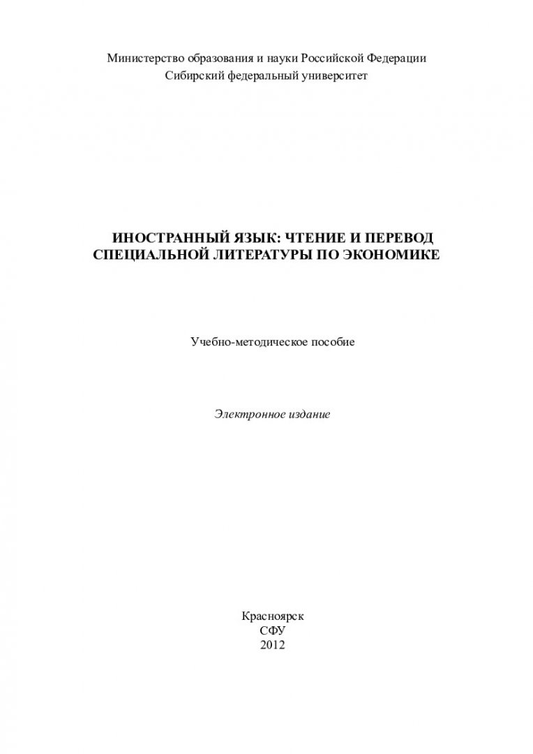 Иностранный язык: чтение и перевод специальной литературы по экономике :  учеб.-метод. пособие [для студентов напр. 080100.68.33, 080100.68.15,  080100.68.32, 080100.68.29, 080100.68.31] | Библиотечно-издательский  комплекс СФУ
