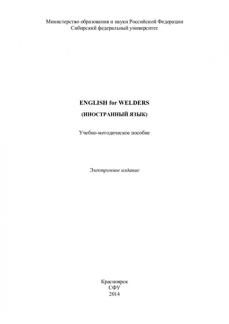 English for Welders. Иностранный язык : учеб.-метод. пособие [для  студентов-бакалавров «Оборудование и технология сварочного производства»] |  Библиотечно-издательский комплекс СФУ