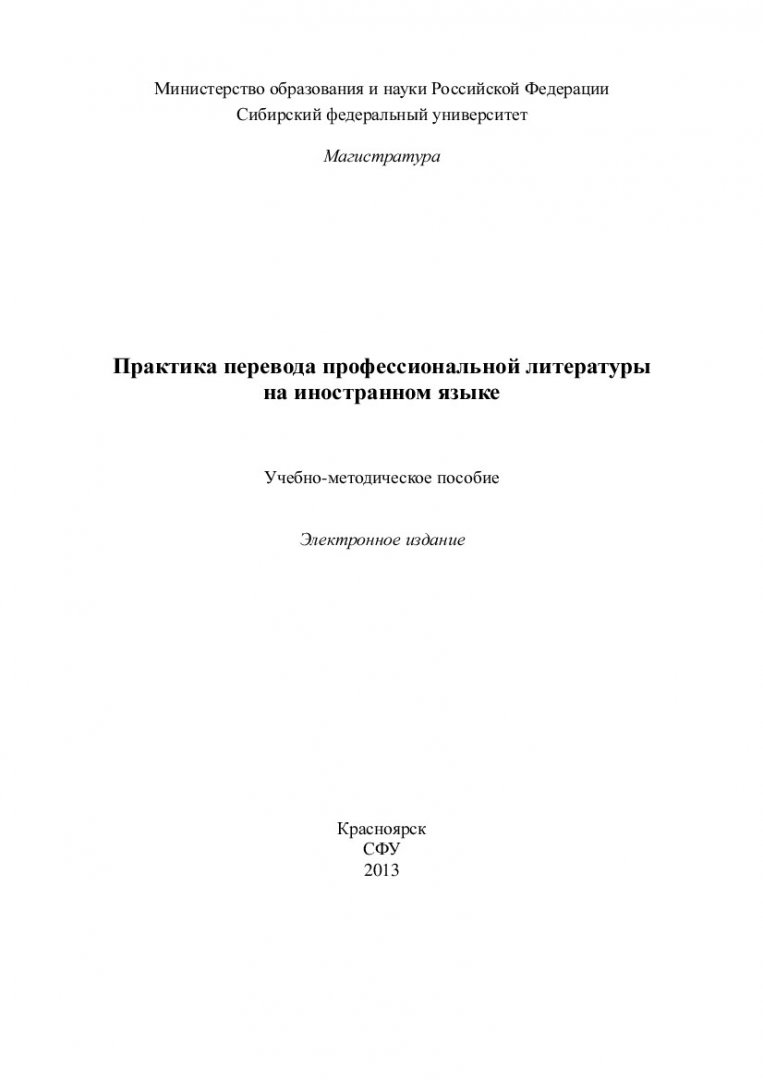 Практика перевода профессиональной литературы на иностранном языке :  учеб.-метод. пособие [для практич. занятий и самостоят. работ для студентов  программы подгот. 080100.68.00.07 «Корпоративный учет и  финансово-инвестиционный анализ»] | Библиотечно ...