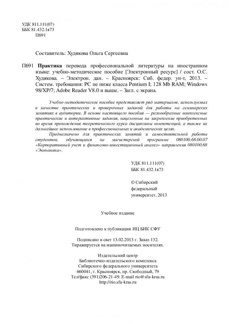 Практика перевода профессиональной литературы на иностранном языке :  учеб.-метод. пособие [для практич. занятий и самостоят. работ для студентов  программы подгот. 080100.68.00.07 «Корпоративный учет и  финансово-инвестиционный анализ»] | Библиотечно ...