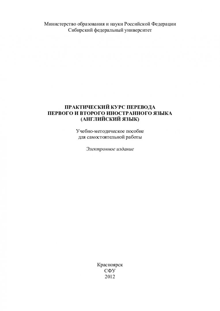Практический курс перевода первого и второго иностранного языка (английский  язык) : учеб.-метод. пособие для самост. работы | Библиотечно-издательский  комплекс СФУ