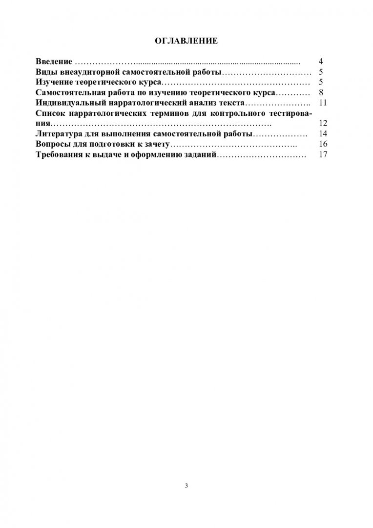 Теория и практика нарратологического анализа : учеб.-метод. пособие для  самостоят. работы [для студентов напр. 032700.68 «Филология»] |  Библиотечно-издательский комплекс СФУ