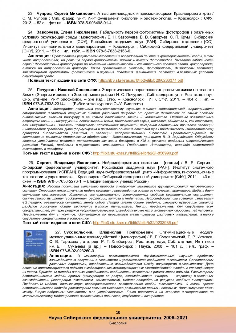 Наука Сибирского федерального университета, 2006-2021 : библиографический  указатель | Библиотечно-издательский комплекс СФУ