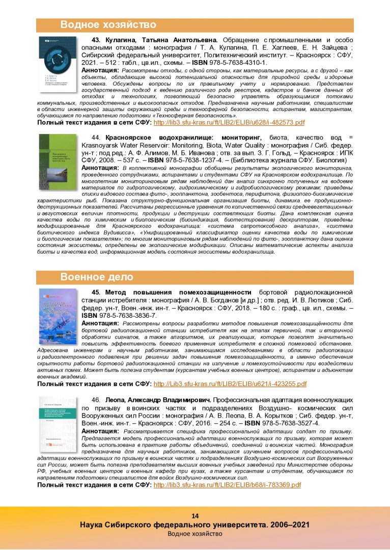 Наука Сибирского федерального университета, 2006-2021 : библиографический  указатель | Библиотечно-издательский комплекс СФУ