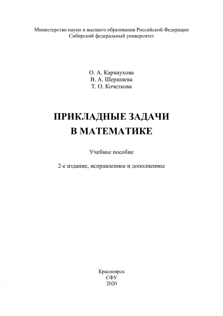 Прикладные задачи в математике : учебное пособие | Библиотечно-издательский  комплекс СФУ