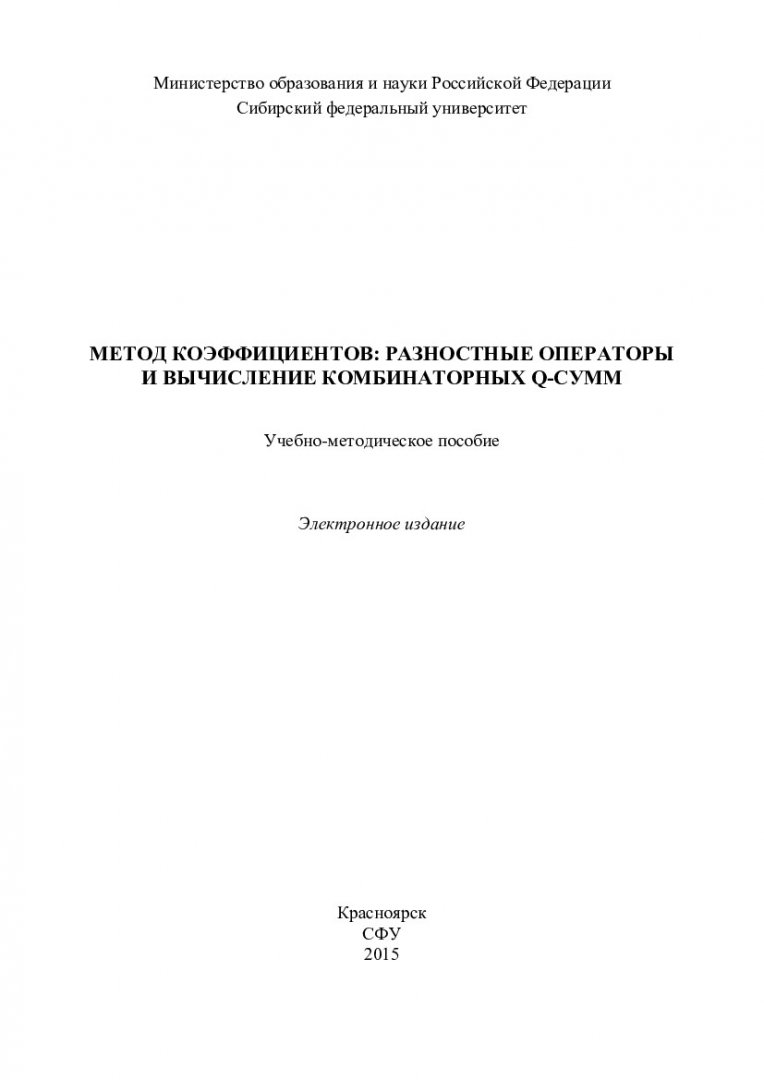 Метод коэффициентов: разностные операторы и вычисление комбинаторных q-сумм  : учебно-методическое пособие [для студентов напр. 