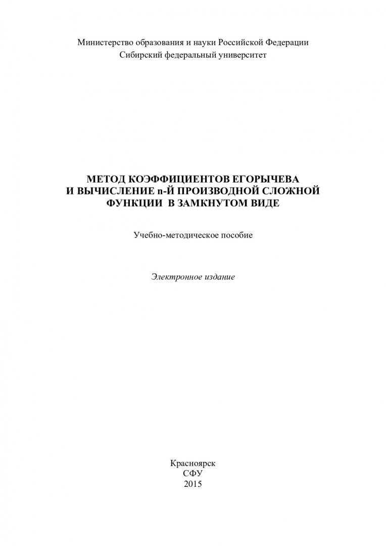 Метод коэффициентов Егорычева и вычисление n-й производной сложной функции  в замкнутом виде : учебно-методическое пособие [для студентов напр.  