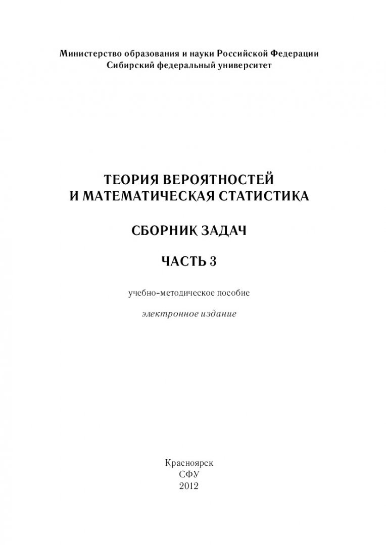 Теория вероятностей и математическая статистика : сборник задач для  студентов института математики направлений 010100.62, 010500.62, 010300.62,  010101.65 и 010501.65. Ч. 3 | Библиотечно-издательский комплекс СФУ