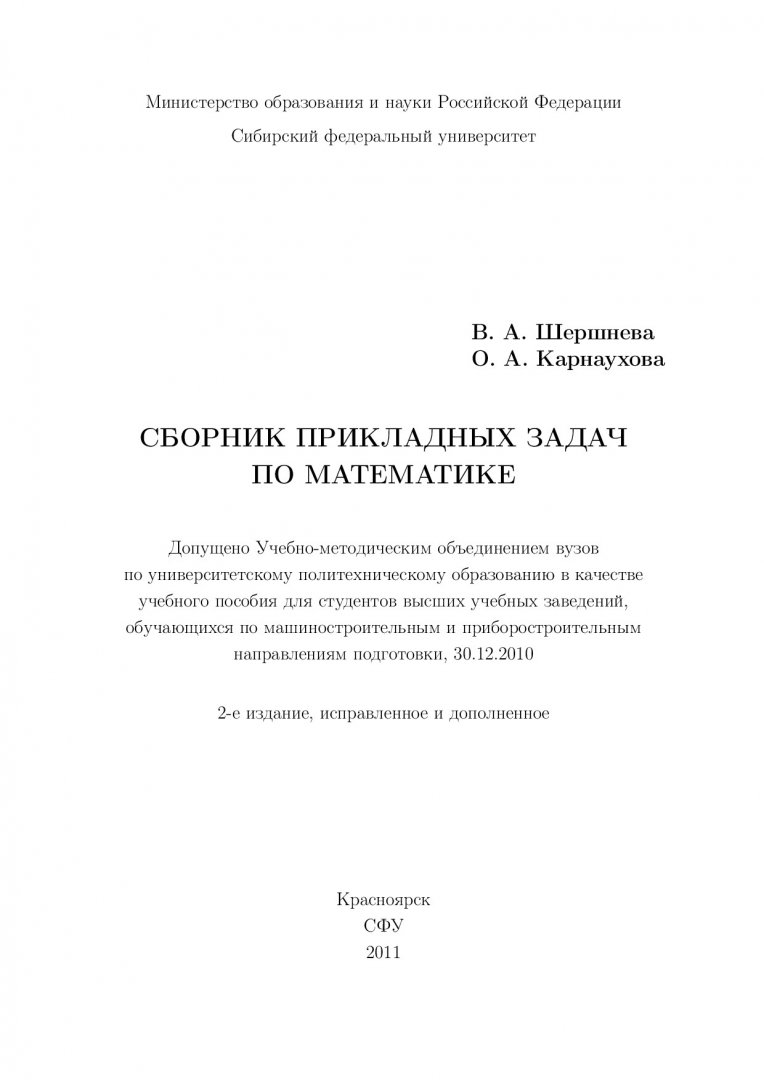 Сборник прикладных задач по математике : учеб. пособие для студентов вузов  | Библиотечно-издательский комплекс СФУ