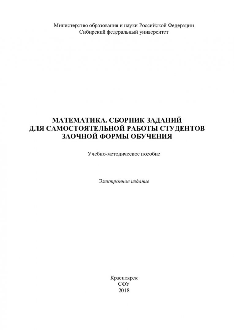 Математика. Сборник заданий для самостоятельной работы студентов заочной  формы обучения : учебно-методическое пособие | Библиотечно-издательский  комплекс СФУ