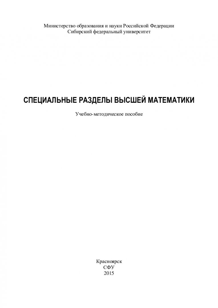 Специальные разделы высшей математики : учеб.-метод. пособие [для студентов  напр. подготовки 150802.65 «Гидравлические машины, гидроприводы и  гидропневмоавтоматика»] | Библиотечно-издательский комплекс СФУ