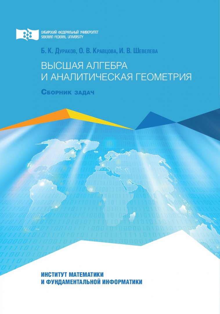 Высшая алгебра и аналитическая геометрия: сборник задач : учебное пособие |  Библиотечно-издательский комплекс СФУ