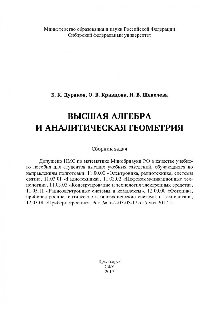 Высшая алгебра и аналитическая геометрия: сборник задач : учебное пособие |  Библиотечно-издательский комплекс СФУ