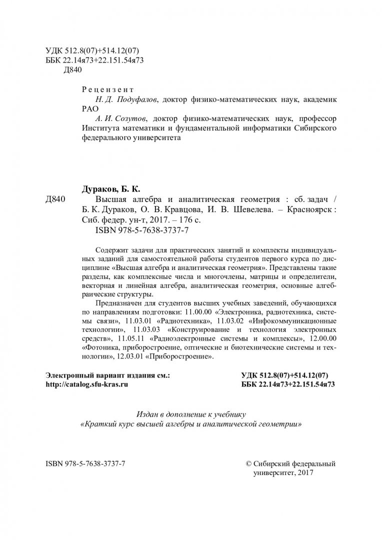 Высшая алгебра и аналитическая геометрия: сборник задач : учебное пособие |  Библиотечно-издательский комплекс СФУ