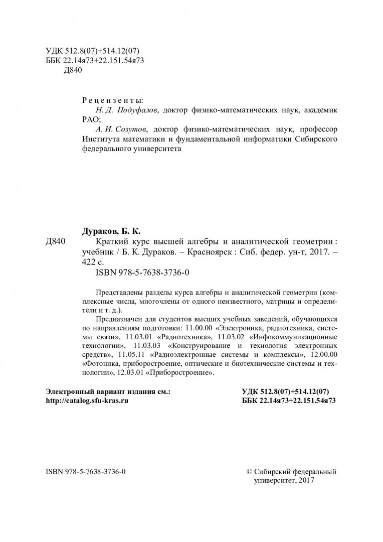 Краткий курс высшей алгебры и аналитической геометрии : учебник |  Библиотечно-издательский комплекс СФУ