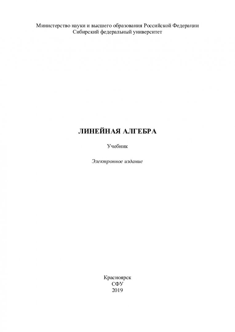 Линейная алгебра : учебник | Библиотечно-издательский комплекс СФУ