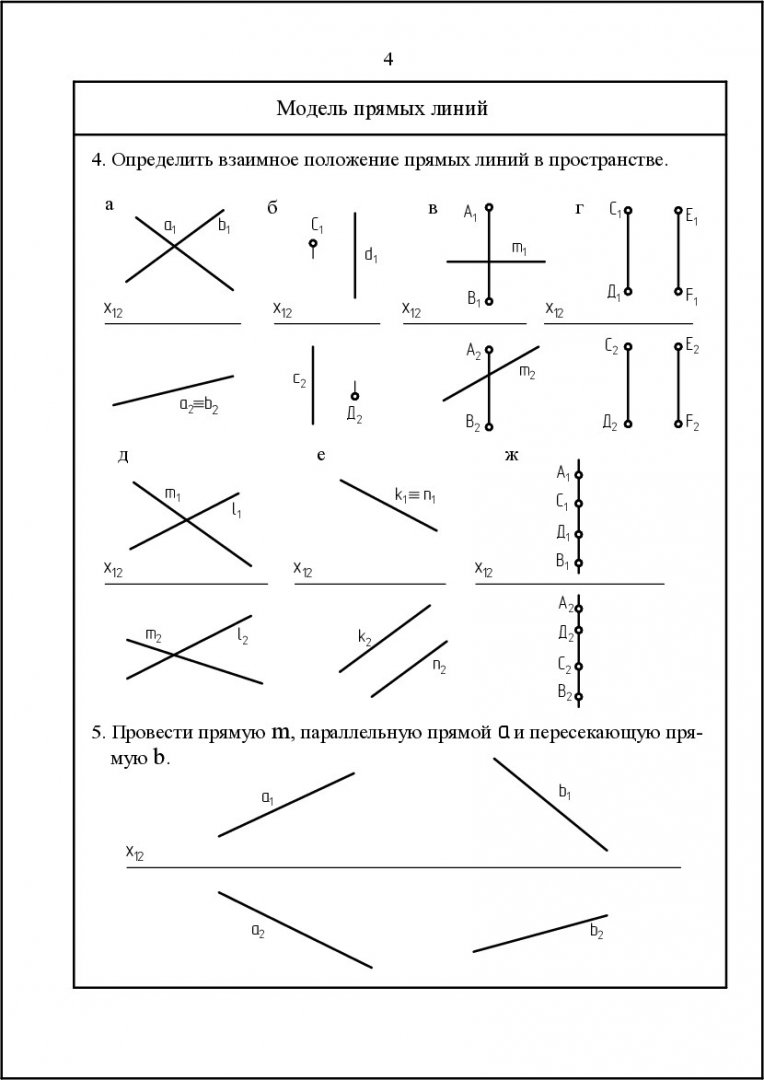 Основы начертательной геометрии. Рабочая тетрадь : учебно-методическое  пособие | Библиотечно-издательский комплекс СФУ