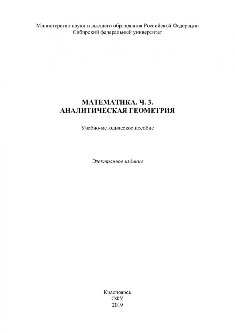 Математика. Ч. 3. Аналитическая геометрия : учебно-методическое пособие |  Библиотечно-издательский комплекс СФУ