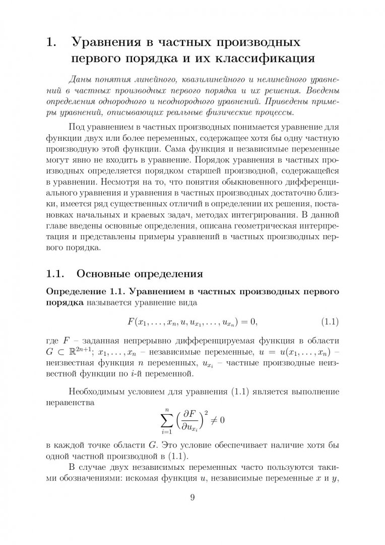 Аналитические и численные методы решения уравнений в частных производных  первого порядка : учебное пособие | Библиотечно-издательский комплекс СФУ