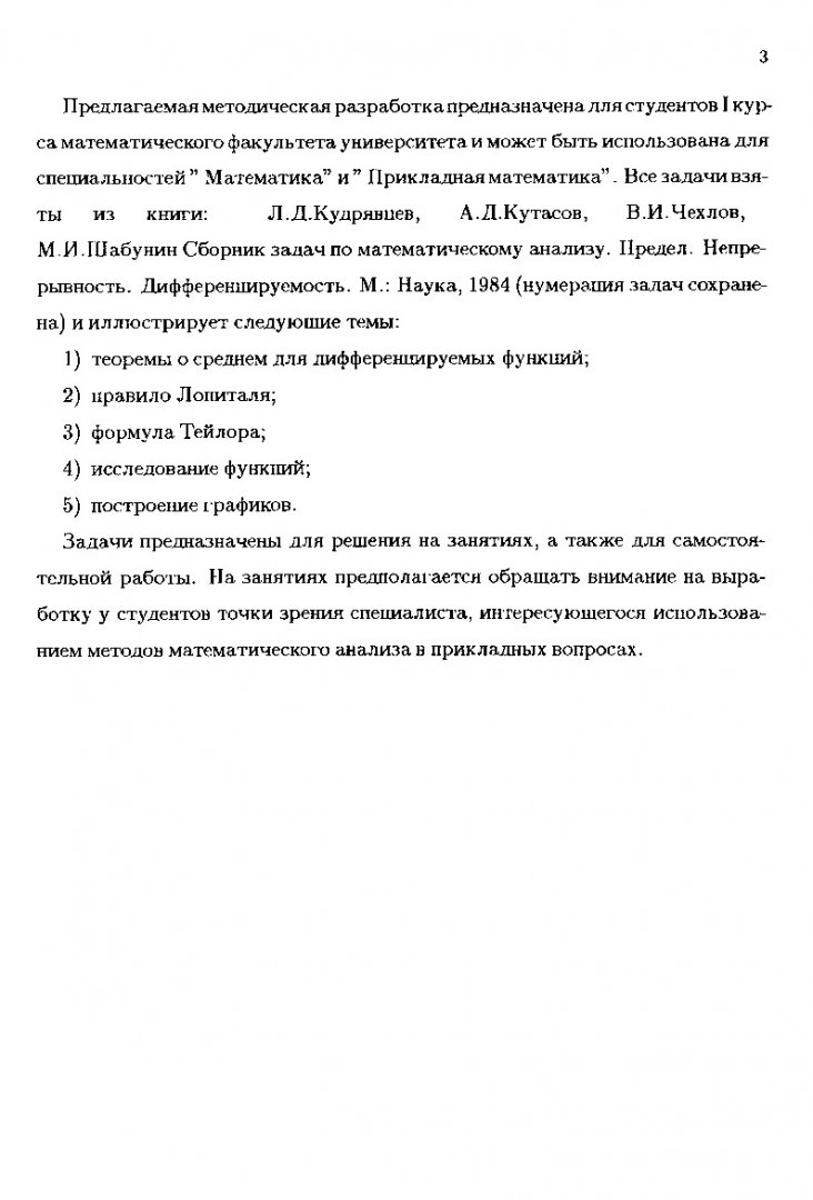 Задачи по математическому анализу : сб. задач : в 4-х ч.. Методическая  разработка № 4. Применение производных к исследованию функций |  Библиотечно-издательский комплекс СФУ