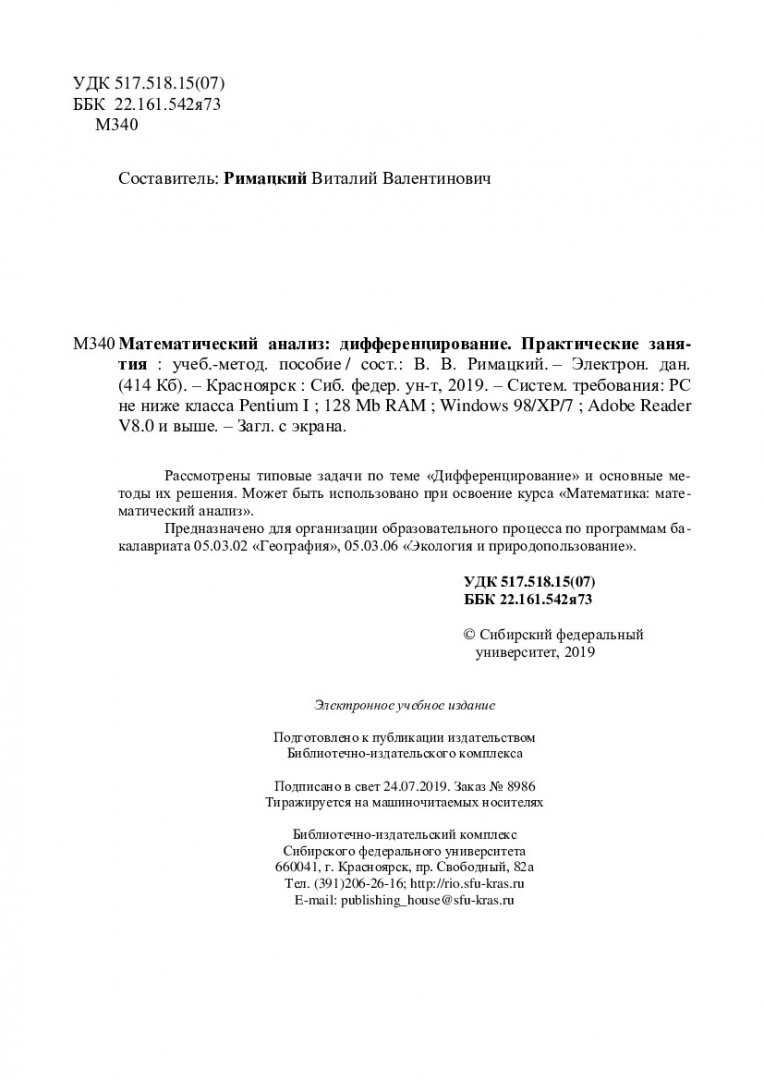 Математический анализ: дифференцирование. Практические занятия :  учебно-методическое пособие | Библиотечно-издательский комплекс СФУ