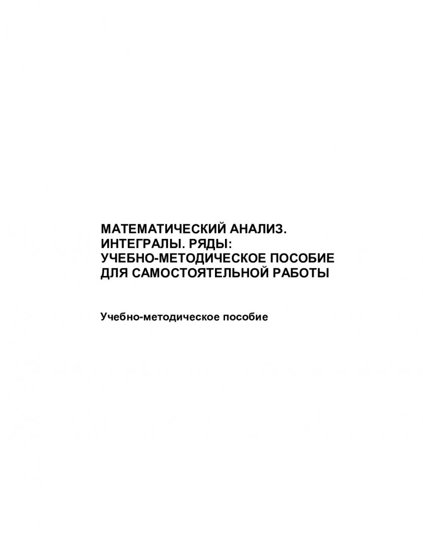 Математический анализ. Интегралы. Ряды : учебно-методическое пособие для  самостоятельной работы | Библиотечно-издательский комплекс СФУ