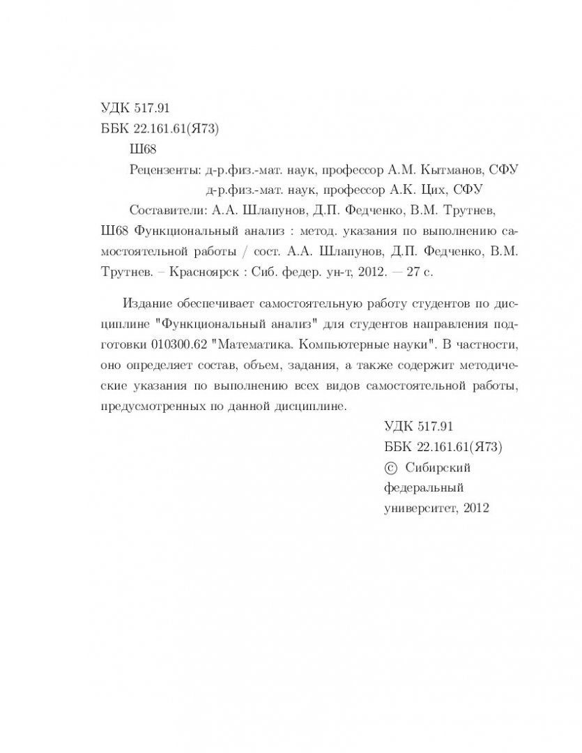 Функциональный анализ : метод. указ. по выполнению самостоят. работы |  Библиотечно-издательский комплекс СФУ