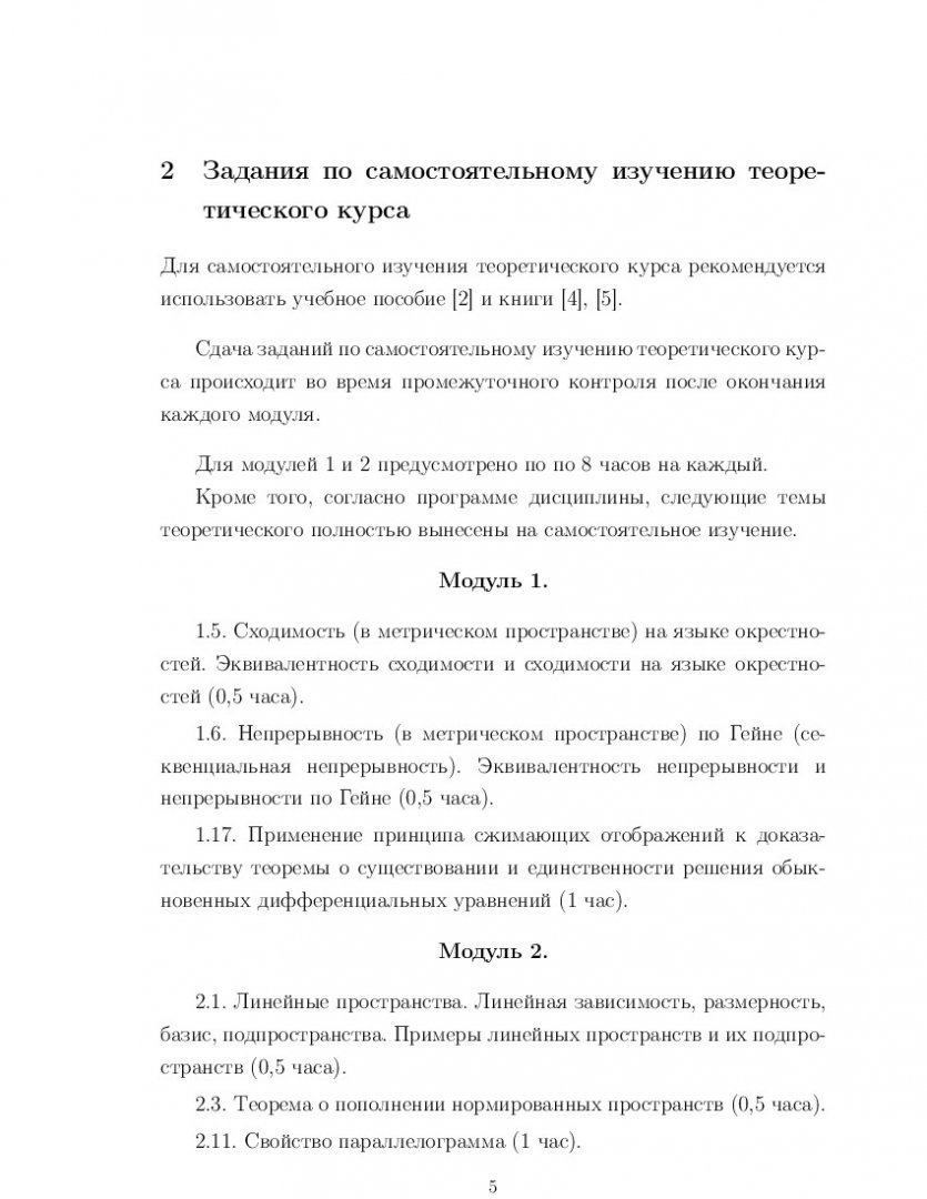 Функциональный анализ : метод. указ. по выполнению самостоят. работы |  Библиотечно-издательский комплекс СФУ